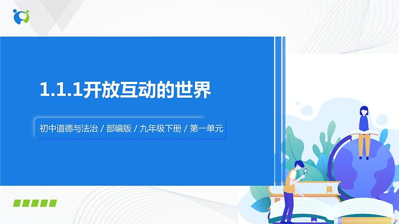 精品原创:1.1.1《开放互动的世界》课件第1页