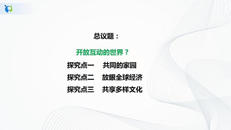 精品原创:1.1.1《开放互动的世界》课件第5页