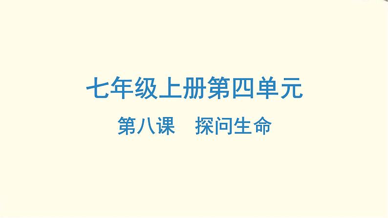 中考道德与法治总复习七年级上册第四单元-第八课PPT课件01