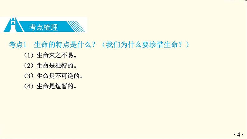 中考道德与法治总复习七年级上册第四单元-第八课PPT课件05