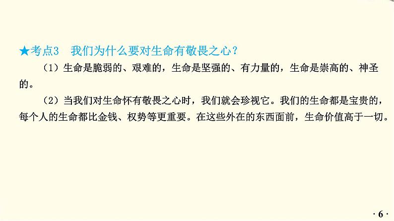 中考道德与法治总复习七年级上册第四单元-第八课PPT课件07