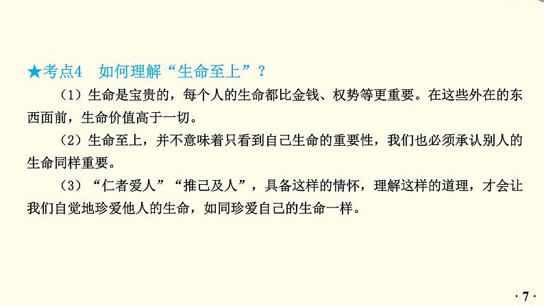中考道德与法治总复习七年级上册第四单元-第八课PPT课件08