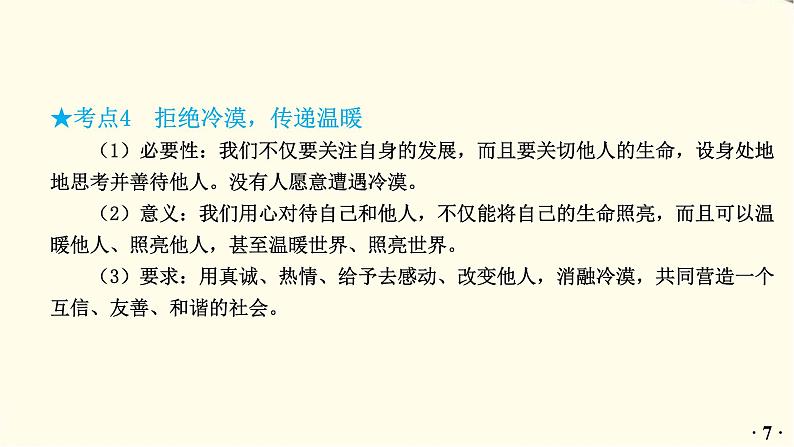 中考道德与法治总复习七年级上册第四单元-第十课PPT课件第8页