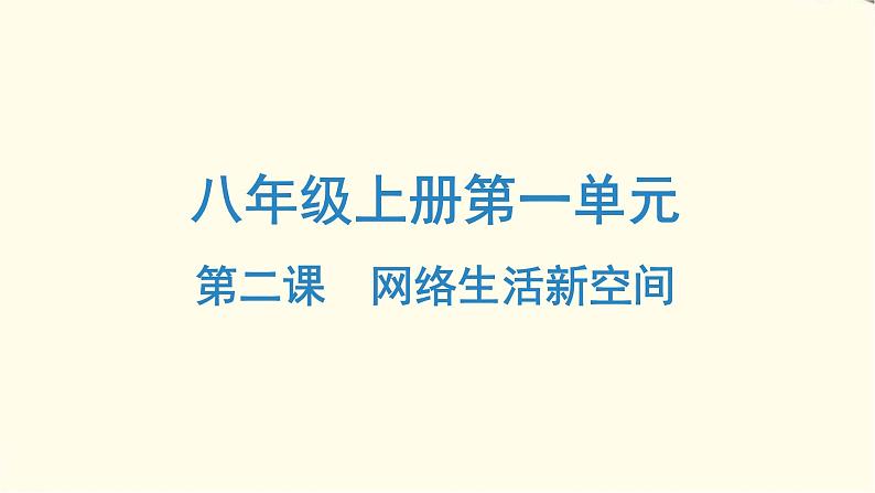 中考道德与法治总复习八年级上册第一单元-第二课PPT课件第1页