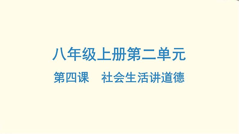 中考道德与法治总复习八年级上册第二单元-第四课PPT课件第1页