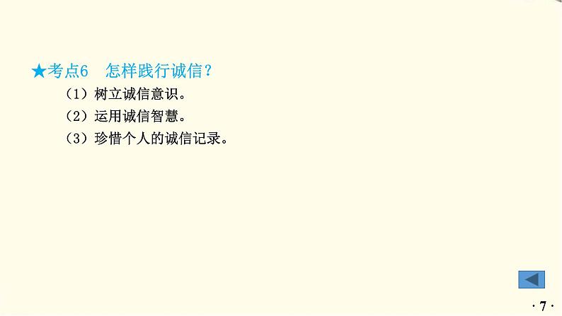 中考道德与法治总复习八年级上册第二单元-第四课PPT课件第8页