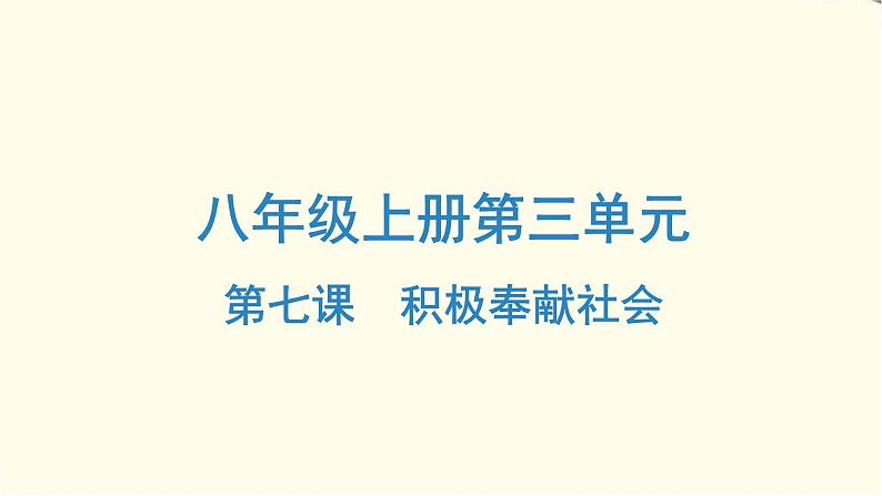中考道德与法治总复习八年级上册第三单元-第七课PPT课件第1页