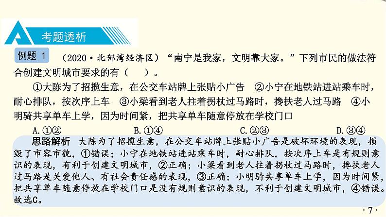 中考道德与法治总复习八年级上册第三单元-第七课PPT课件第8页