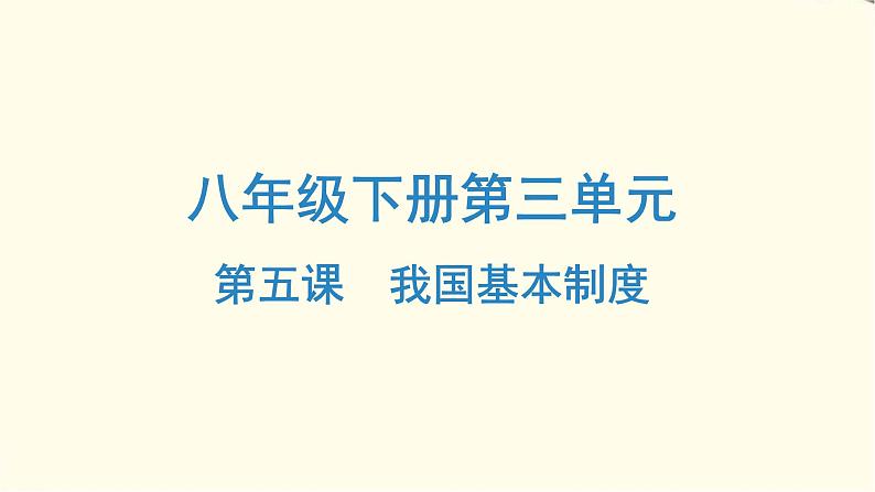 中考道德与法治总复习八年级下册第三单元-第五课PPT课件第1页