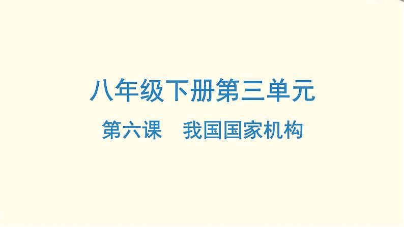 中考道德与法治总复习八年级下册第三单元-第六课PPT课件第1页