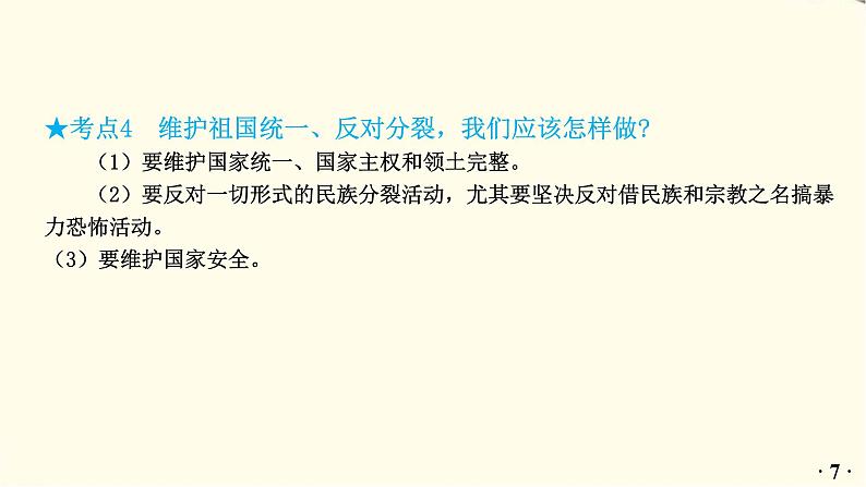 中考道德与法治总复习九年级上册第四单元-第七课PPT课件08