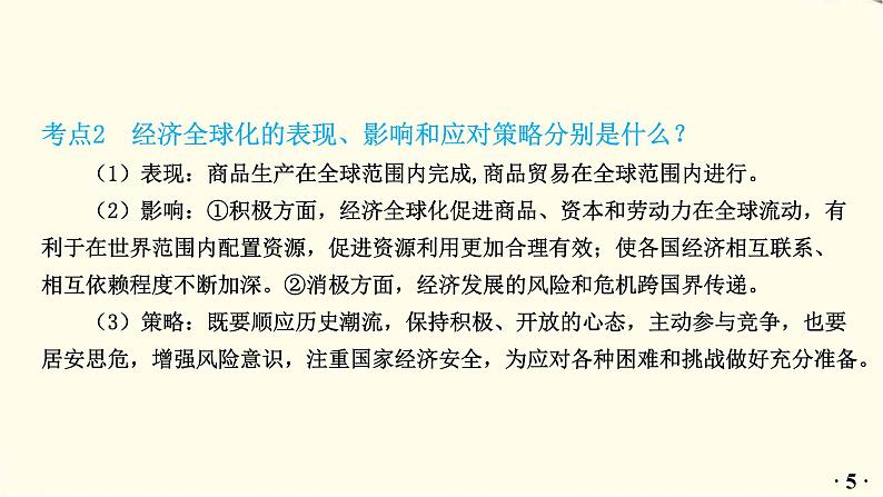 中考道德与法治总复习九年级下册第一单元-第一课PPT课件06