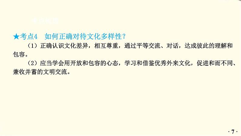中考道德与法治总复习九年级下册第一单元-第一课PPT课件08
