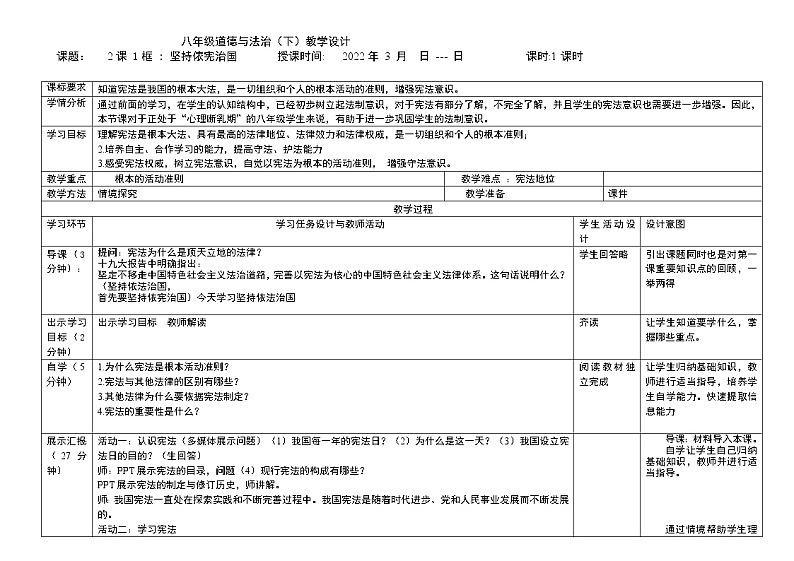 2.1坚持依宪治国教案2021-2022学年部编版道德与法治八年级下册课件PPT第1页