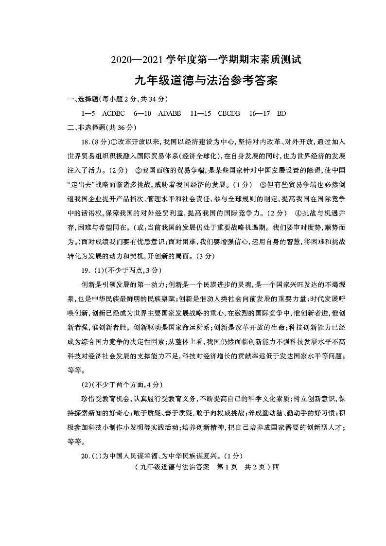 河南省驻马店市西平县2021届九年级上学期期末素质测试道德与法治答案第1页