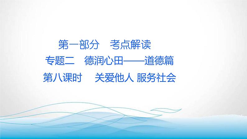 道德与法治中考复习第八课时关爱他人服务社会PPT课件01