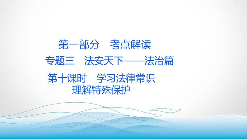 道德与法治中考复习第十课时学习法律常识理解特殊保护PPT课件第1页