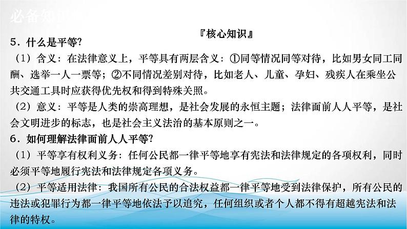 道德与法治中考复习第十五课时追求自由平等维护公平正义PPT课件第6页
