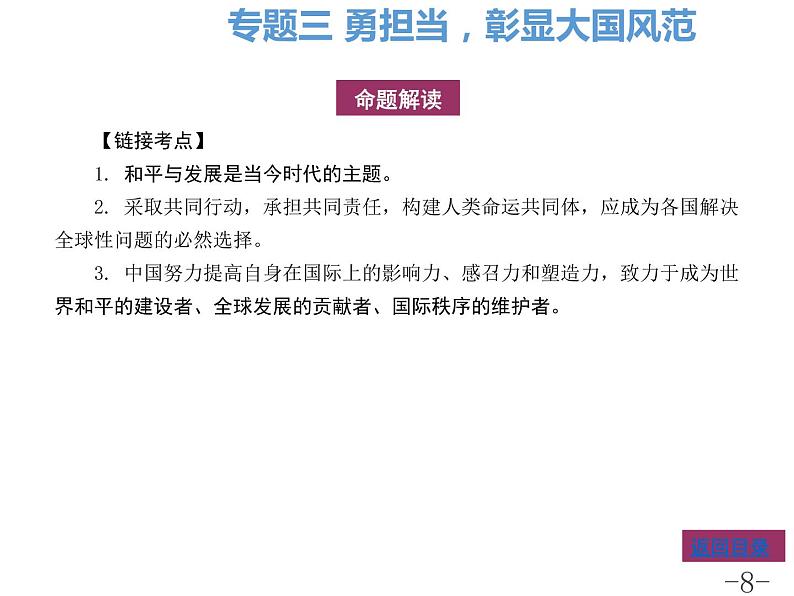 专题三勇担当彰显大国风范课件-2022年中考道德与法治二轮热点专题复习第8页