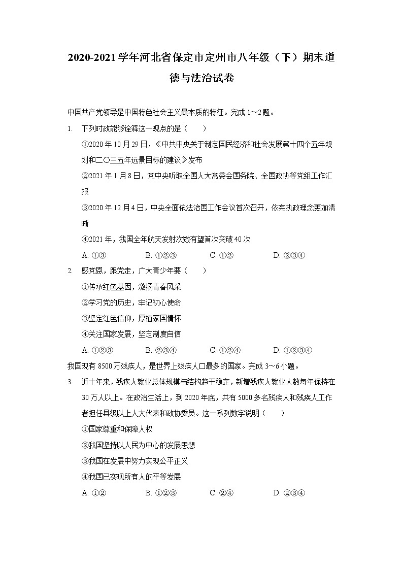 2020-2021学年河北省保定市定州市八年级(下)期末道德与法治试卷(含答案解析)第1页