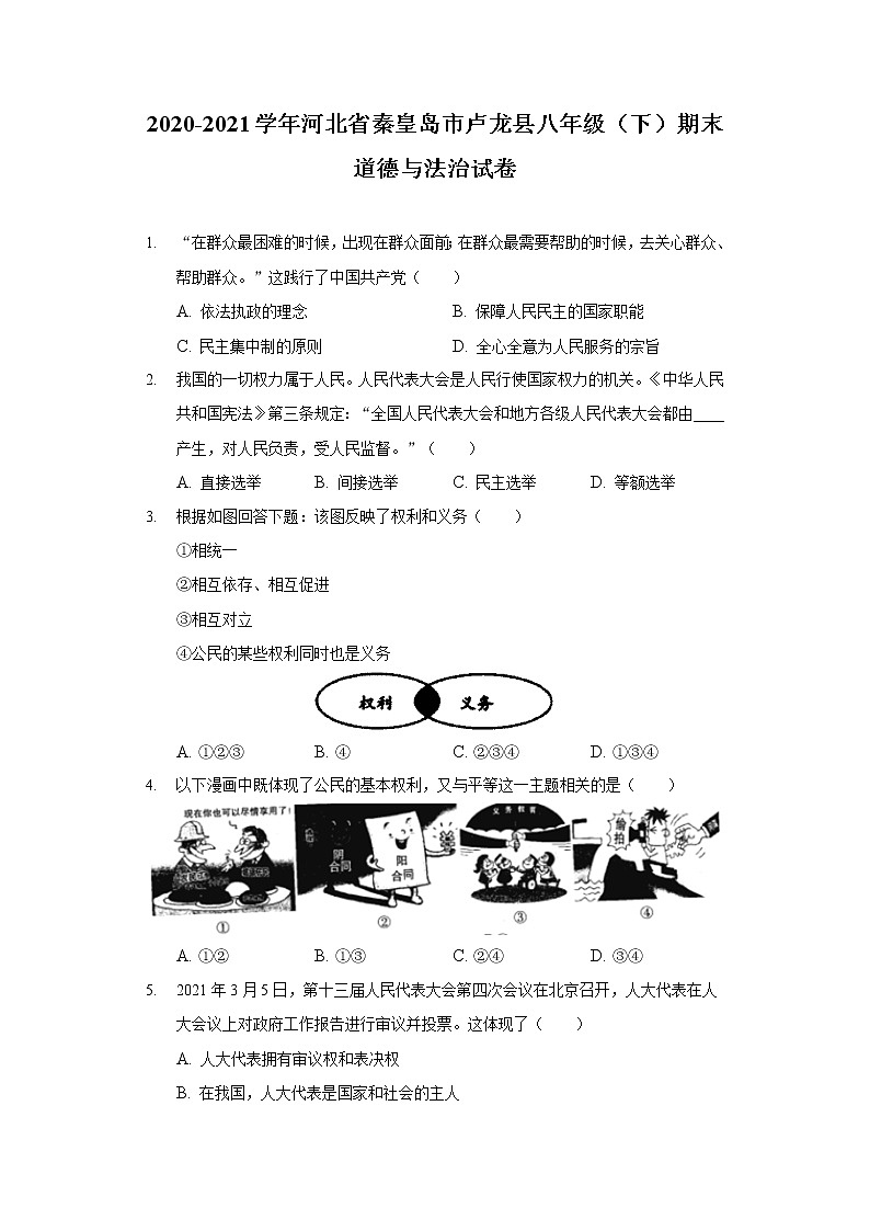 2020-2021学年河北省秦皇岛市卢龙县八年级(下)期末道德与法治试卷(含答案解析)01