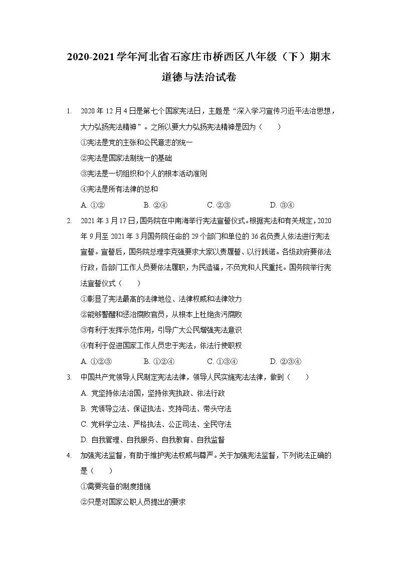 2020-2021学年河北省石家庄市桥西区八年级(下)期末道德与法治试卷(含答案解析)第1页
