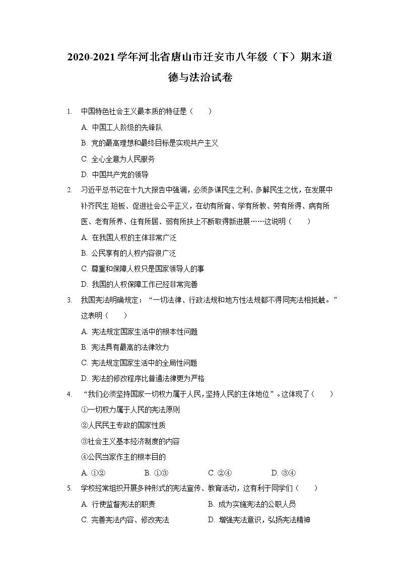 2020-2021学年河北省唐山市迁安市八年级(下)期末道德与法治试卷(含答案解析)第1页