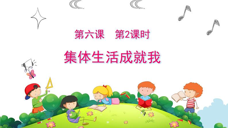 部编版七年级下册道德与法治----6.2 集体生活成就我 课件第4页