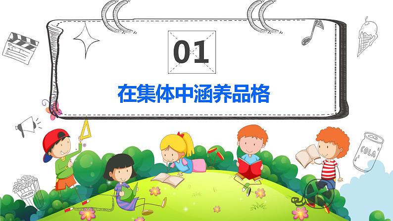 部编版七年级下册道德与法治----6.2 集体生活成就我 课件第8页