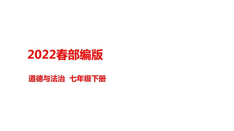 部编版七年级下册道德与法治----5.1 我们的情感世界 课件+ 视频素材)01