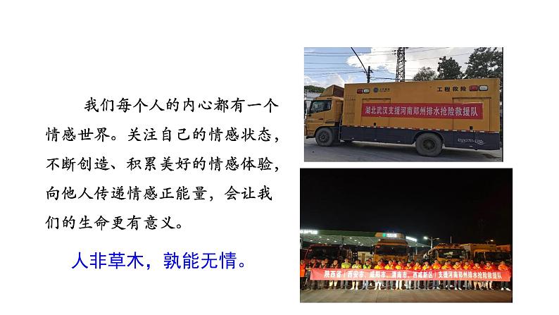 部编版七年级下册道德与法治----5.1 我们的情感世界 课件+ 视频素材)03