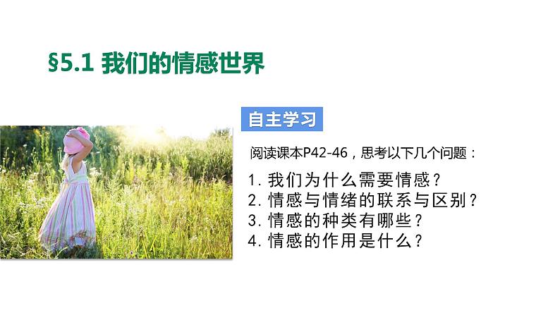 部编版七年级下册道德与法治----5.1 我们的情感世界 课件+ 视频素材)05