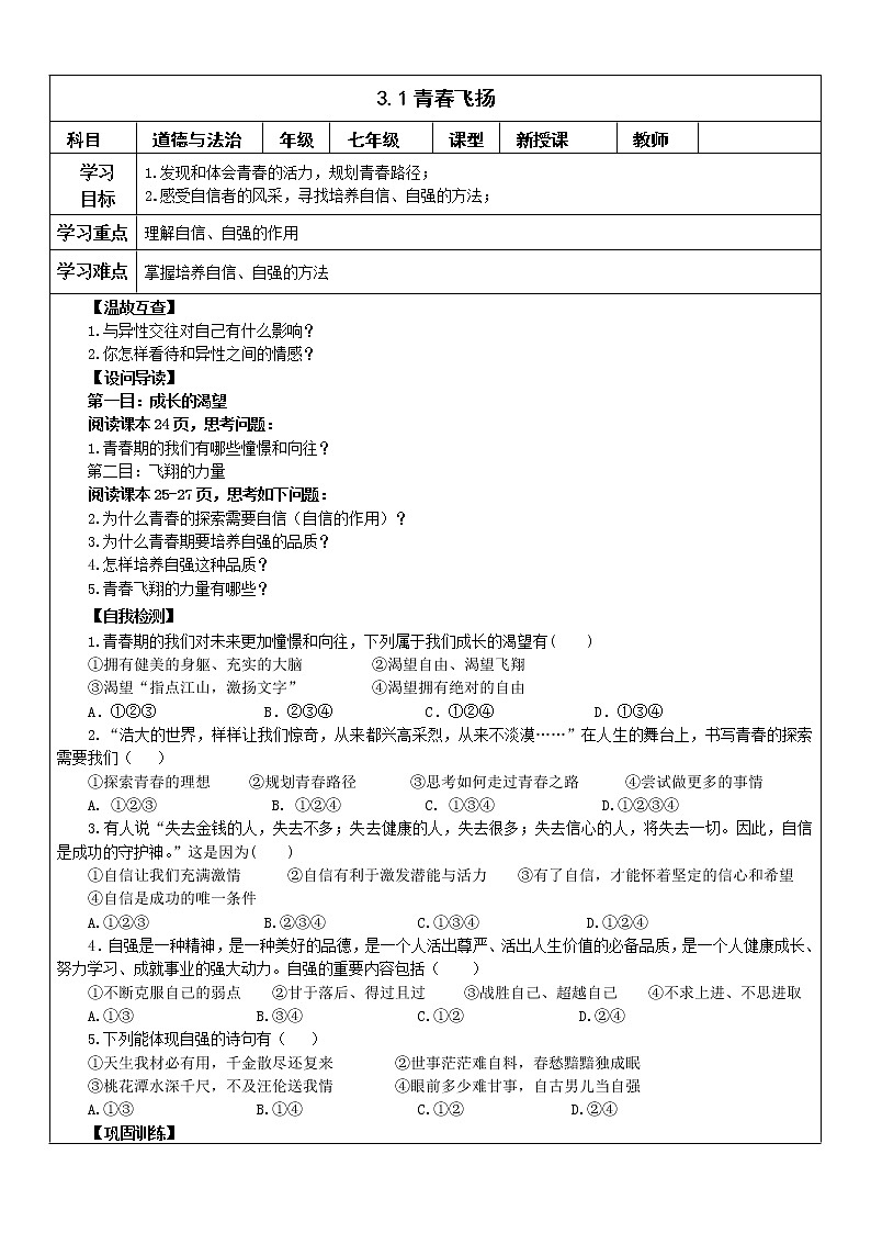2021-2022學(xué)年統(tǒng)編版七年級(jí)下冊  3.1青春飛揚(yáng)   學(xué) 案 學(xué)案第1頁