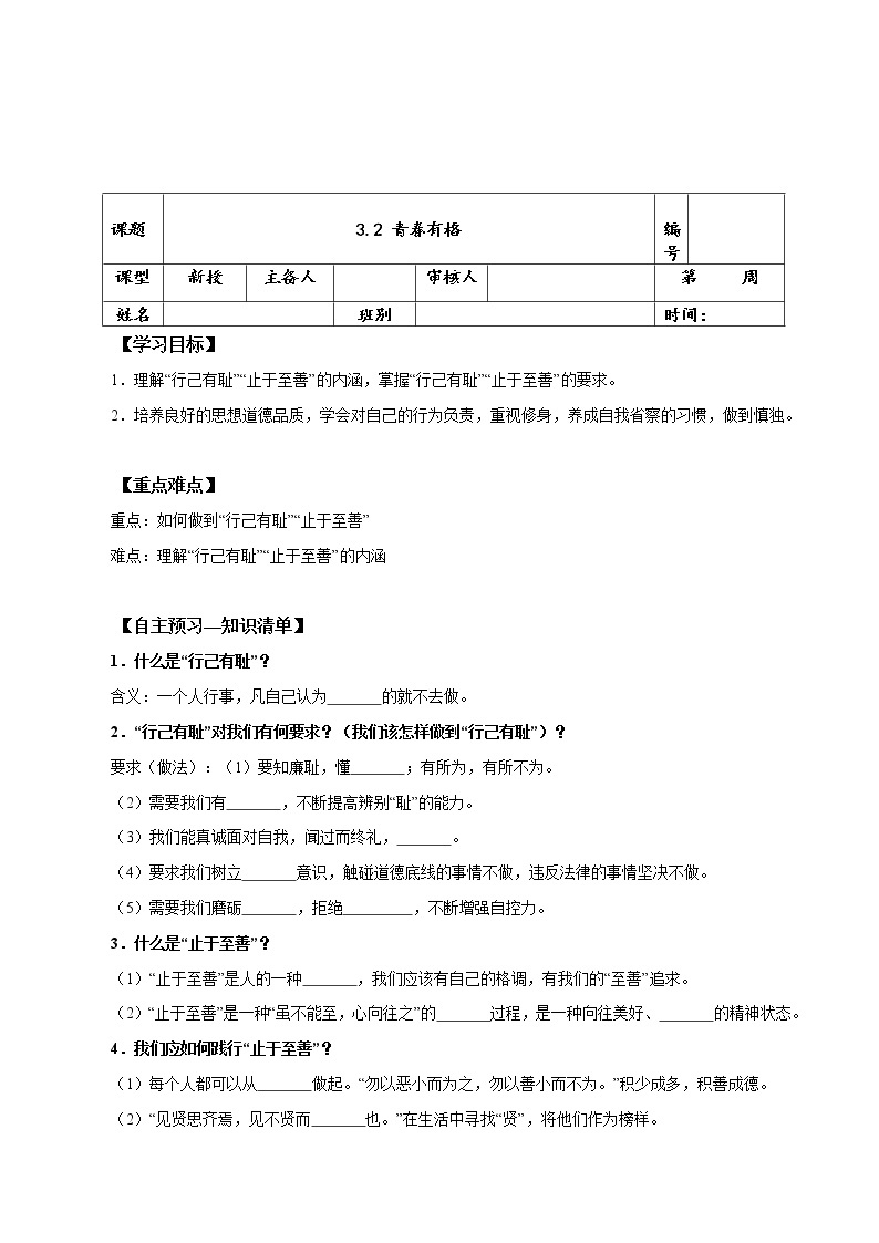 2021-2022学年统编版七年级下册  3.2 青春有格  学案01