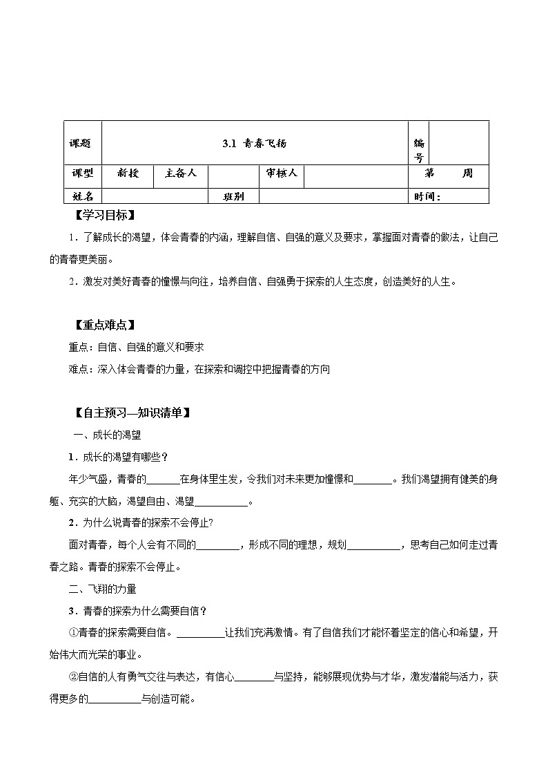 2021-2022學(xué)年統(tǒng)編版七年級下冊  3.1 青春飛揚(yáng)  學(xué)案第1頁