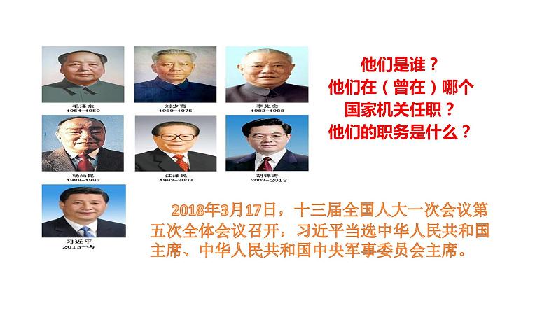 部编版八年级下册道德与法制----6.2中华人民共和国主席 课件+ 视频素材01