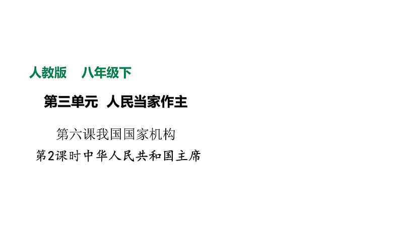 部编版八年级下册道德与法制----6.2中华人民共和国主席 课件+ 视频素材02