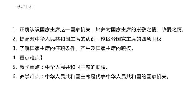 部编版八年级下册道德与法制----6.2中华人民共和国主席 课件+ 视频素材03