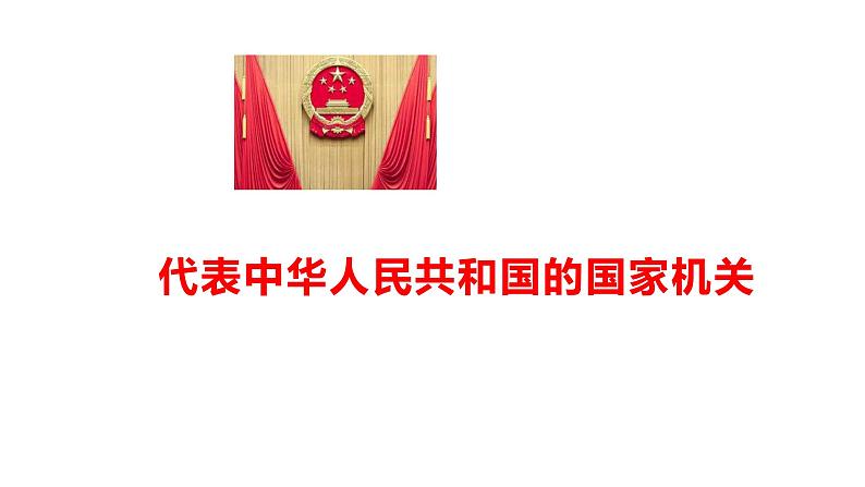 部编版八年级下册道德与法制----6.2中华人民共和国主席 课件+ 视频素材04