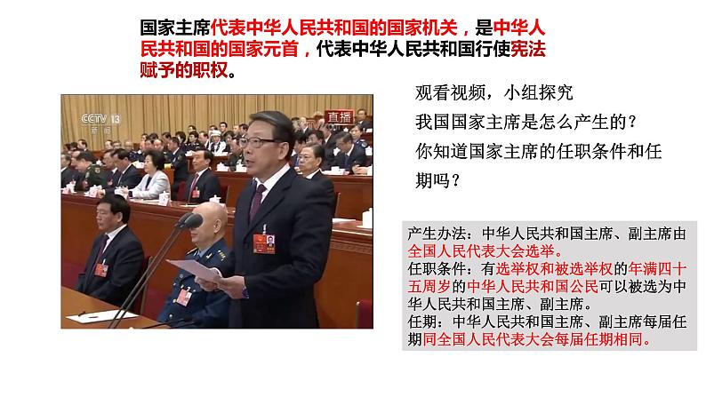 部编版八年级下册道德与法制----6.2中华人民共和国主席 课件+ 视频素材06