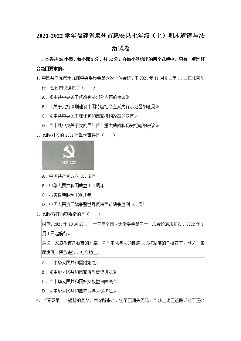 2021-2022学年福建省泉州市惠安县七年级(上)期末道德与法治试卷   解析版01