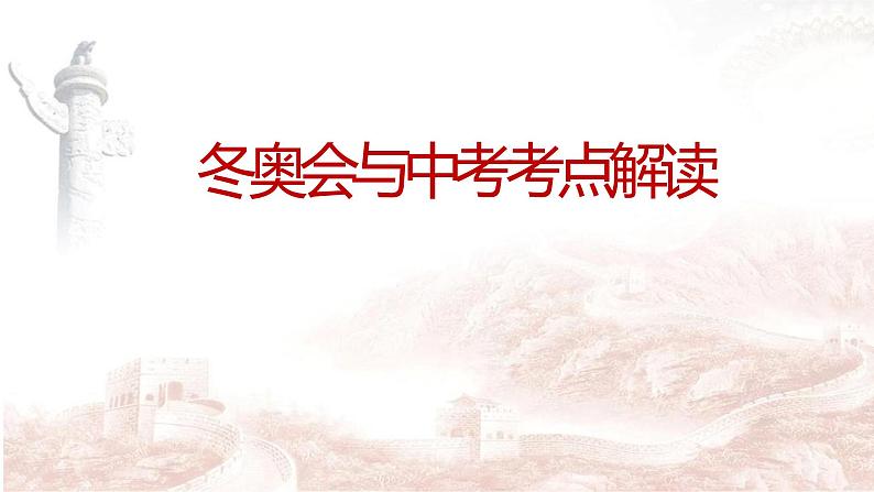 2022年中考道德与法治二轮时政热点复习课件:冬奥会与中考考点解读第1页