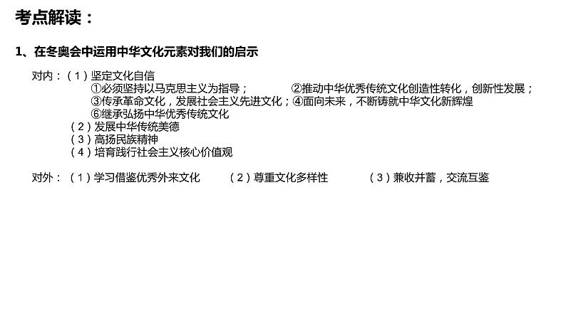2022年中考道德与法治二轮时政热点复习课件:冬奥会与中考考点解读第4页