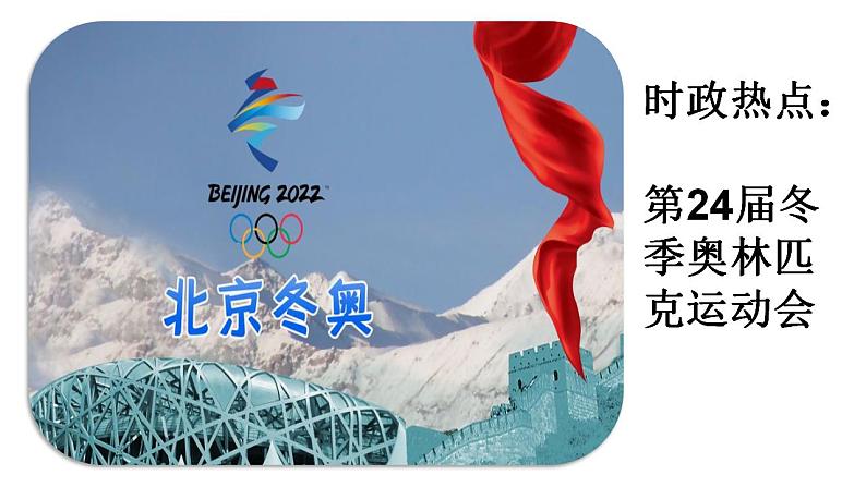 2022年中考道德与法治二轮热点复习:北京冬奥会课件第1页