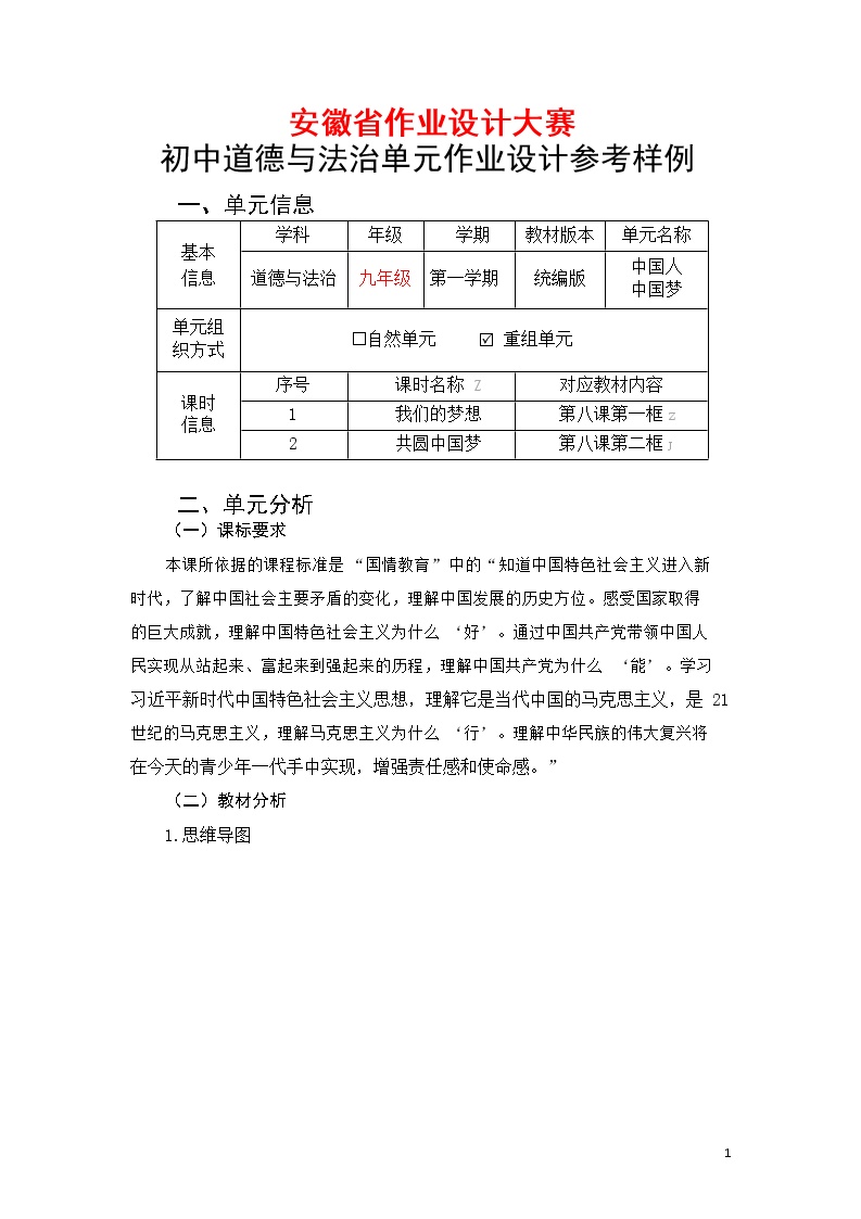 安徽省中小学单元作业设计大赛-初中道德与法治单元作业设计参考样例