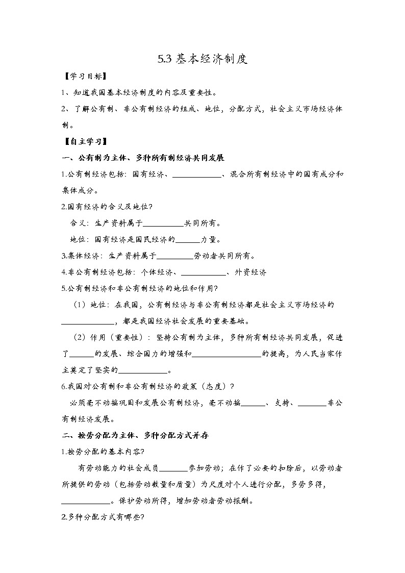 2021-2022学年部编版道德与法治八年级下册 5.3 基本经济制度导学案第1页