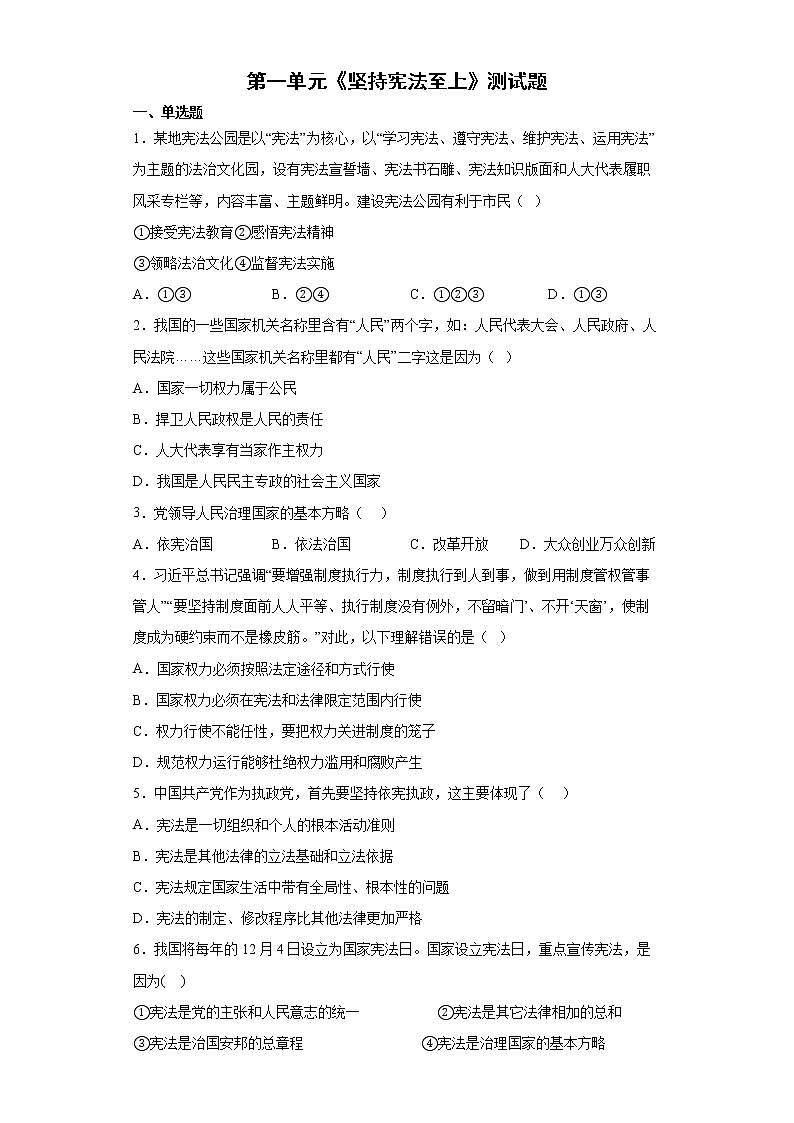 第一单元坚持宪法至上测试题2021-2022学年部编版道德与法治八年级下册01