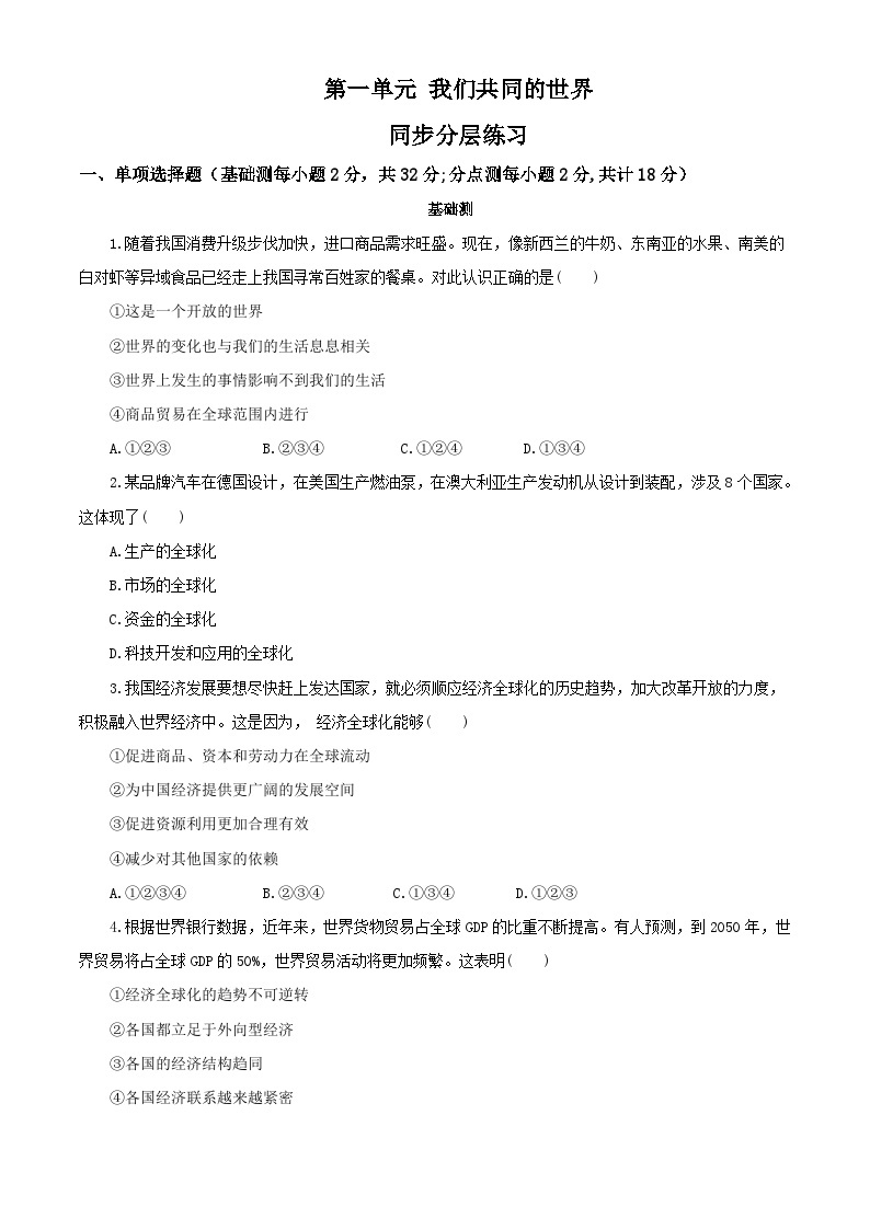 部编版9下第一单元 我们共同的世界同步分层练习（含答案解析）01