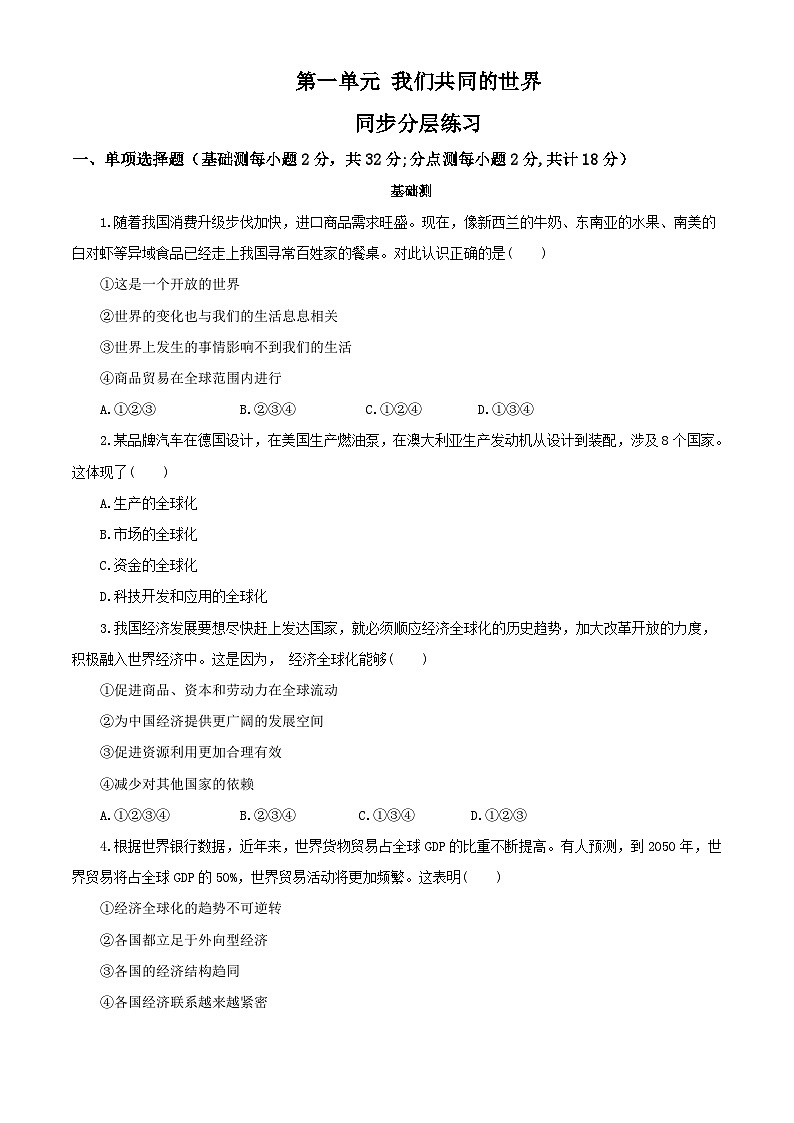 部编版9下第一单元 我们共同的世界同步分层练习(含答案解析)01