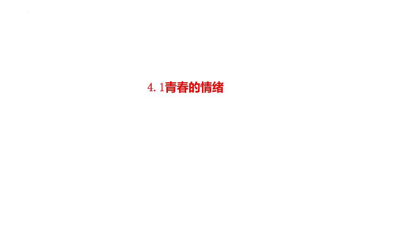 4-1青春的情绪课件-部编版道德与法治七年级下册第1页